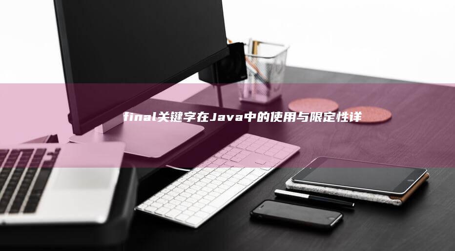 final关键字在Java中的使用与限定性详解